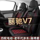 丽驰V7四轮电动老年代步车全套汽车座套全包围坐垫四季 通用座椅套