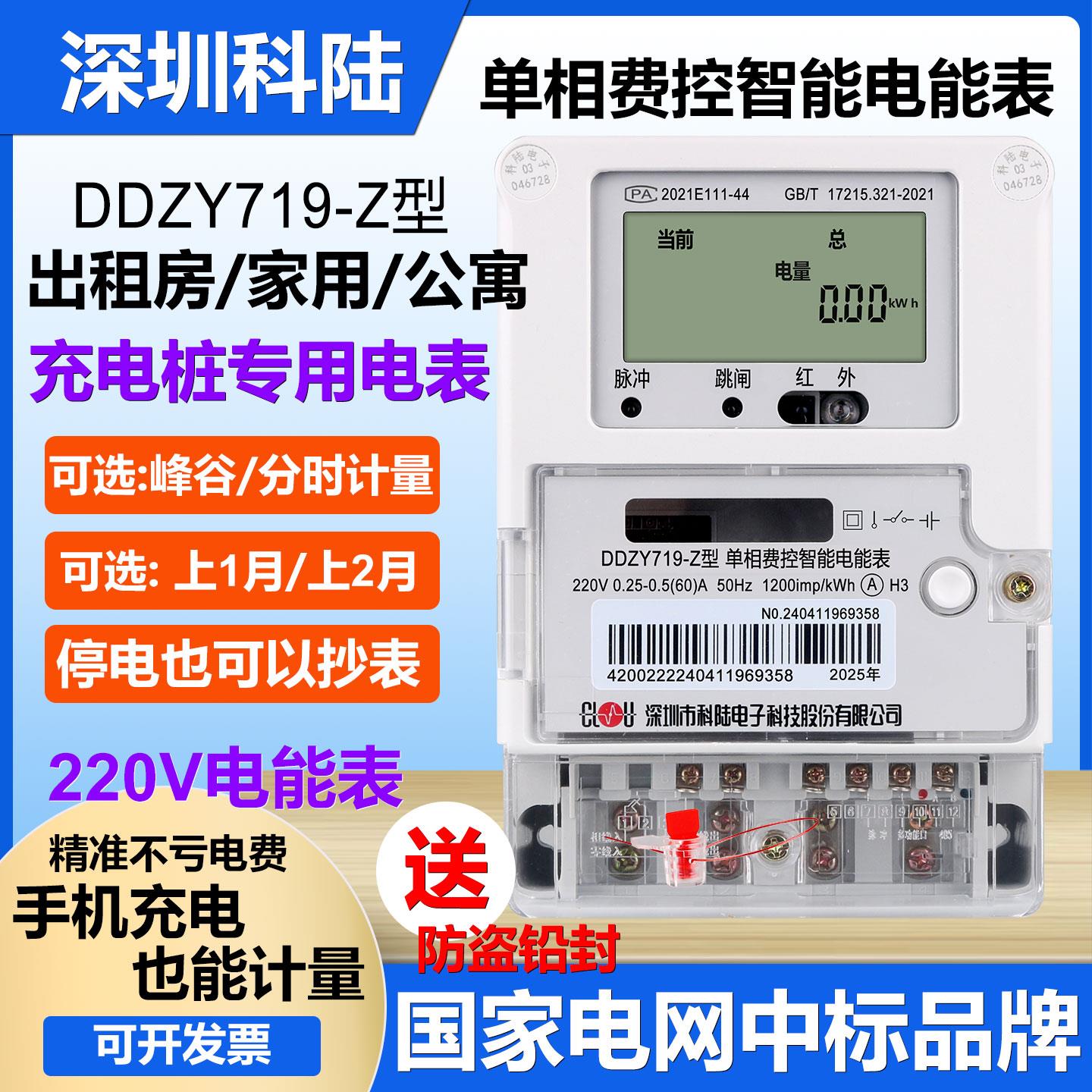 深圳科陆DDZY719国家电网分时单相智能峰谷220V出租房家用电度表