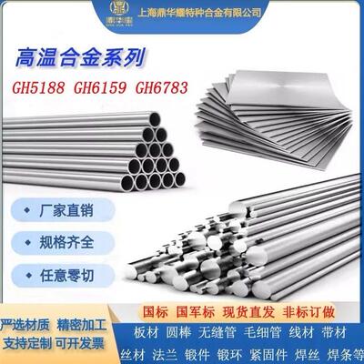 国军标高温钴基合金GH5188圆棒板材锻件GH6783无缝管GH6159紧固件