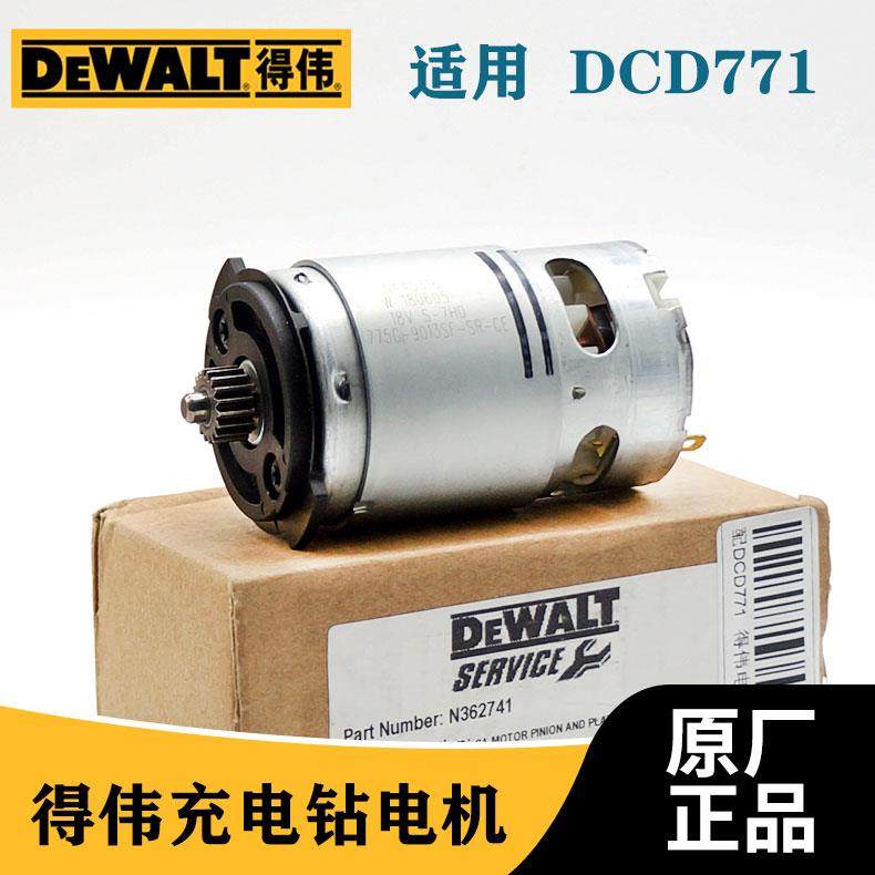 得伟DEWALT原装充电钻电机DCD771冲电钻马达电动工具正品起子机