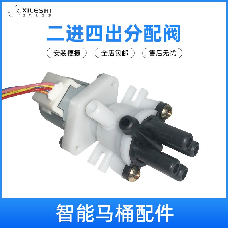 智能坐便器马桶配件冲水分流阀分水阀转换阀分配阀二进四出带电机