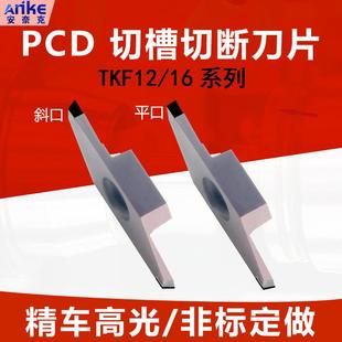 TKF12/16R金刚石走心机切槽切断刀片PCD平斜口排刀机刀粒割槽刀头