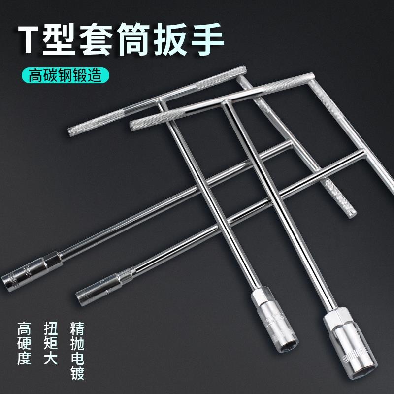 T型套筒扳手外六角加长丁字型管套t型内六方扳手汽车维修工具套装