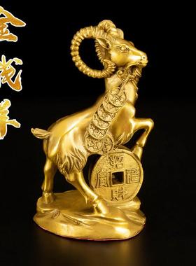 吉祥纯铜羊摆件金钱元宝生肖羊招财家居装饰品客厅风水工艺品摆件