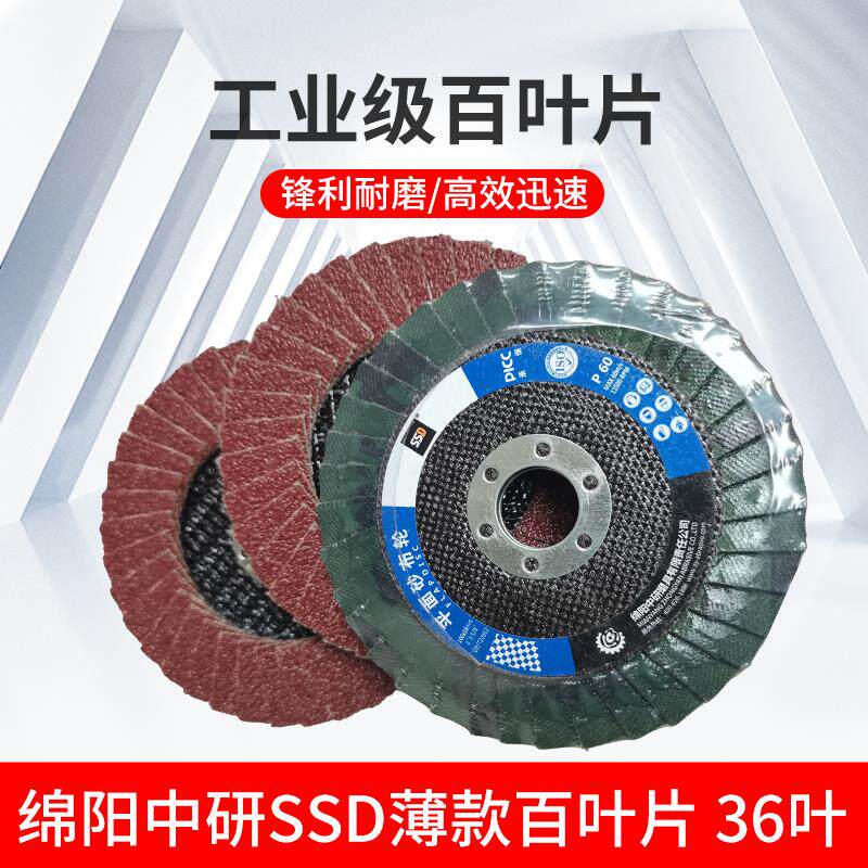 SSD百叶片花形页轮砂磨片不锈钢金属抛光百叶轮薄型36叶角磨机用