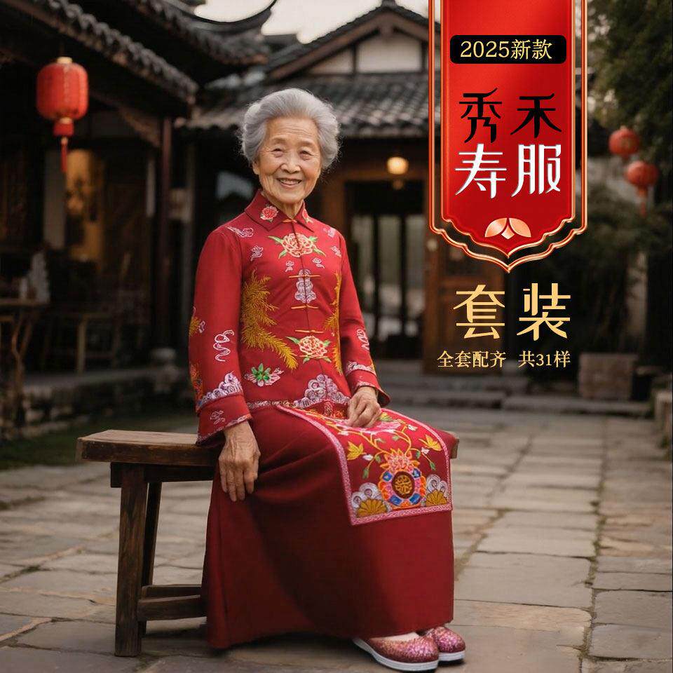 秀禾服寿衣女款七件套 寿终老人寿终衣老年人寿服装老衣一整套