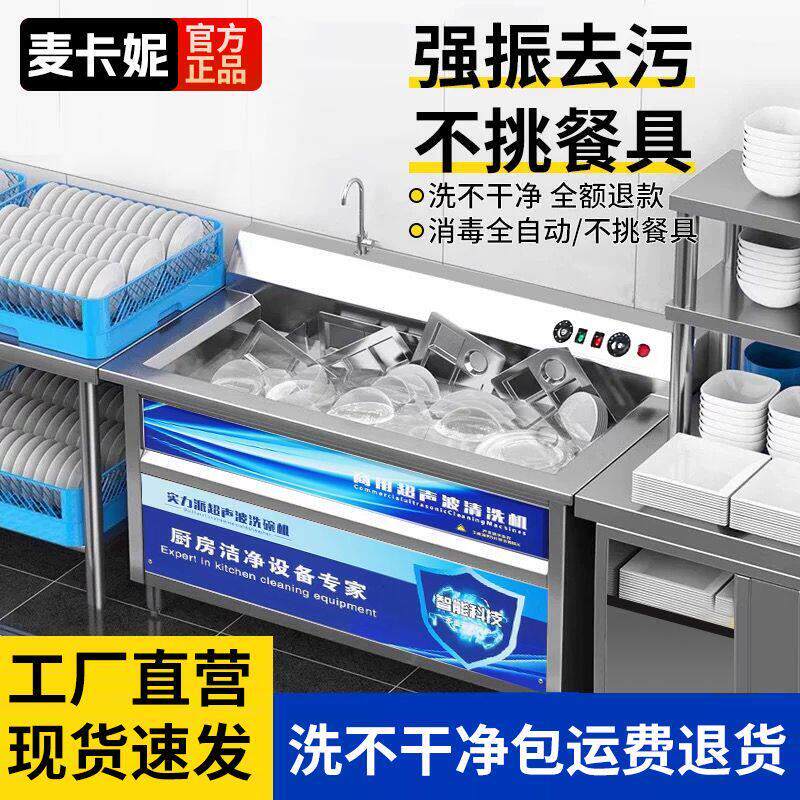 麦卡妮超声波洗碗机商用饭店餐厅用食堂酒店餐饮店全自动大型小型