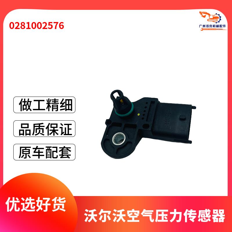 工程机械配件EC210B 0281002576进气压力传感器感应器进气传感器
