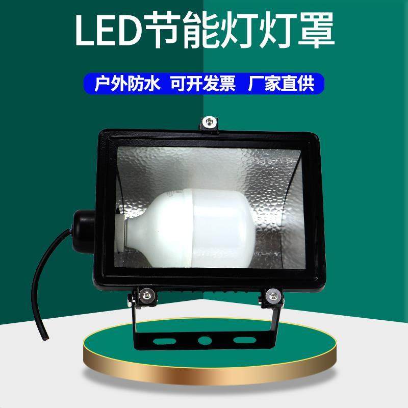 户外防水LED节能灯投光灯广告牌射灯铝壳小号GC4灯罩可换灯泡