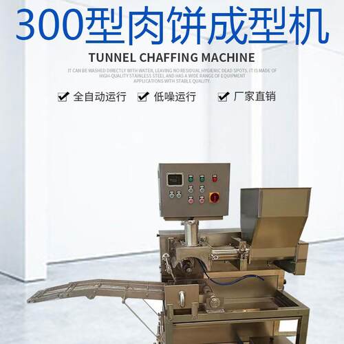 站立式200型汉堡肉饼成型机自动输出土豆饼成型机设备