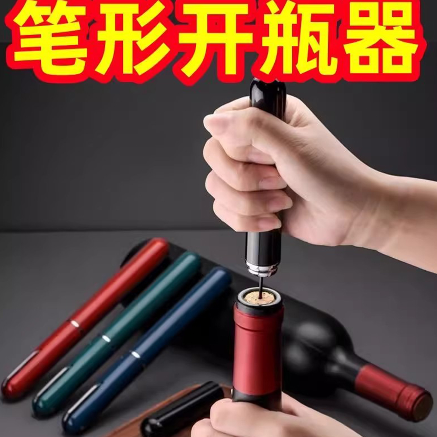 红酒开瓶器气压开瓶器笔形