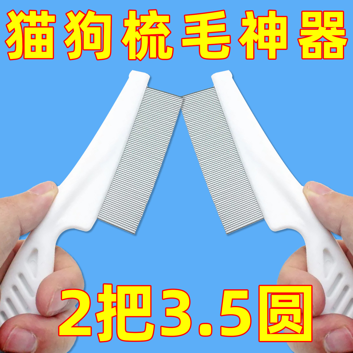 疏头壁子老式除跳蚤密梳子不锈钢篦子篦梳虱子梳细密齿铁齿不易