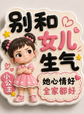别和家人生气冰箱平面亚克力儿子女儿老公老婆搞笑磁贴装饰