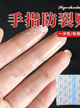 手指防裂贴防干裂手指头保护套透明防磨自粘指套防开裂防划伤护套