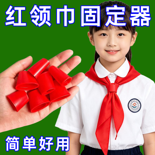 红领巾固定器免3秒快速佩戴扎学生专用自1-6年级动通用标准款扣