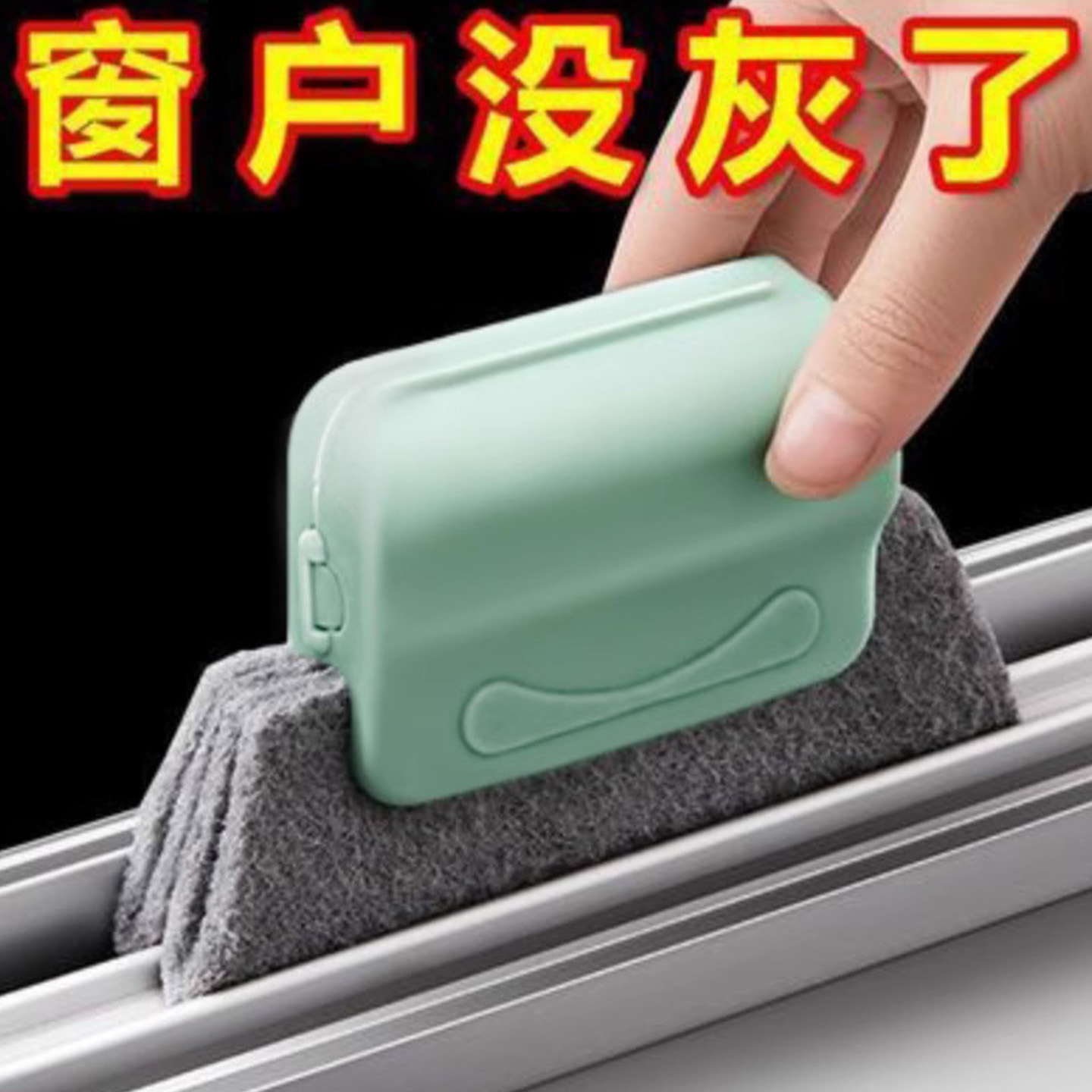 窗缝刷清洁刷缝隙清洁刷