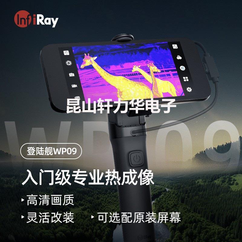 InfiRay艾睿登陆舰WP09热成像红外热像仪地暖测漏测温仪夜视