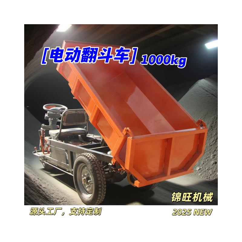 矿用自卸式三轮车 电动液压翻斗车 工程矿山拉渣载重运输车