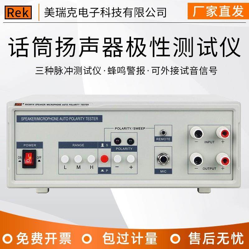 REKRK5991N 扬声器/话筒自动极性测试仪,五金/工具,信号发生器（电气装置）,淘宝优惠券,粉丝福利购,淘宝优惠卷