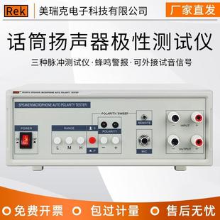 REKRK5991N 话筒自动极性测试仪 扬声器