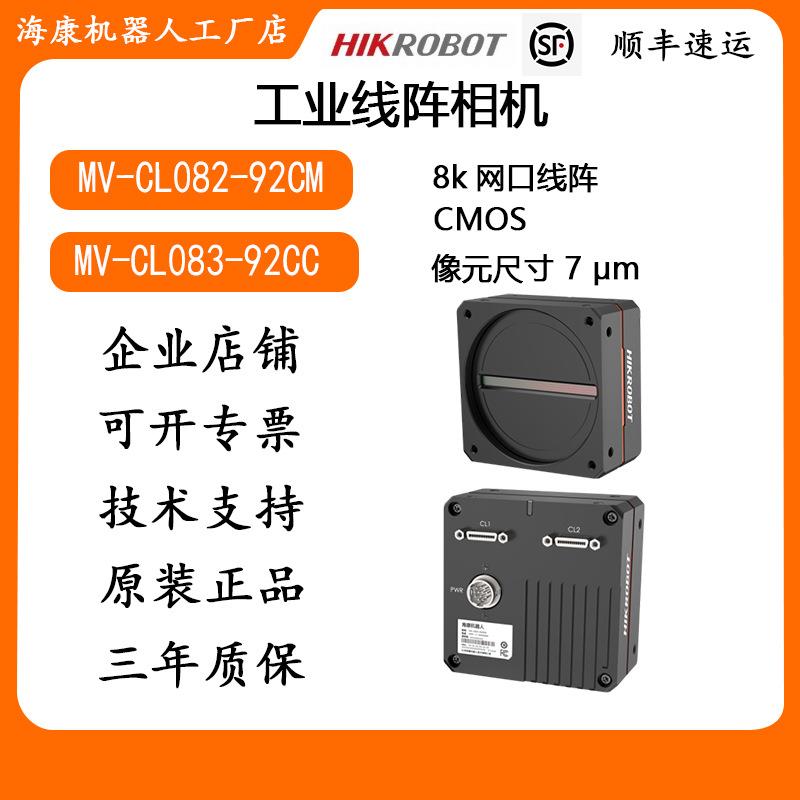 8K线阵工业相机MV-CL082-92CM/MV-CL083-93CC 网口