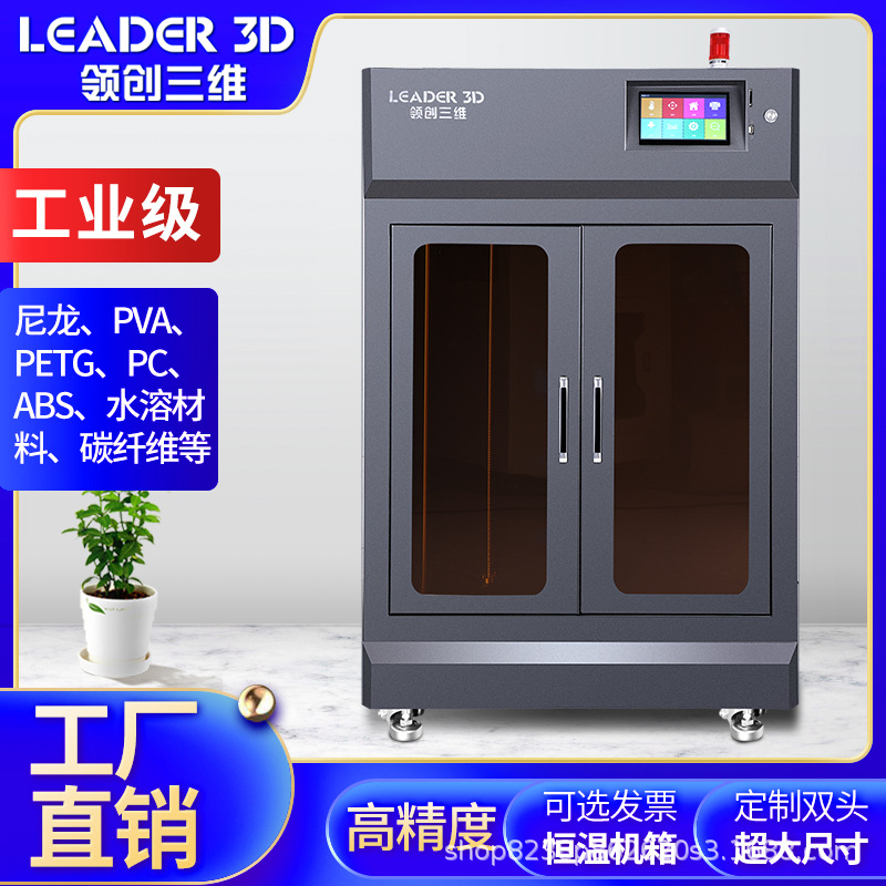 领创闪创三维3D打印机工业级LD5大尺寸高精度尼龙ABS碳纤维学校款