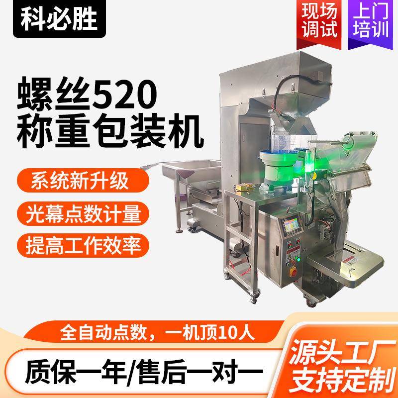 螺丝包装机 称重包装机 紧固件包装机 五金配件包装机 东莞包装机