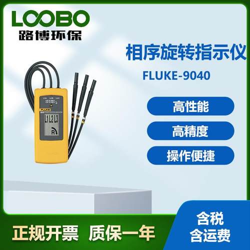 美国福禄克 Fluke-9040相序旋转指示仪 电机和相序旋转指示仪
