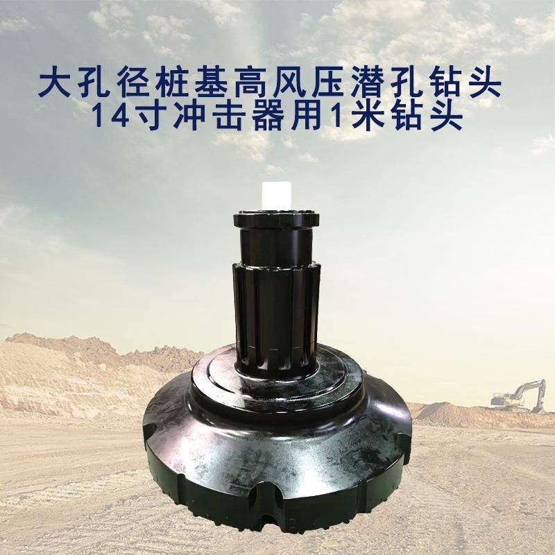 大孔径桩基高风压潜孔钻头14寸-400 500 600mm 1米大钻头凿岩破碎