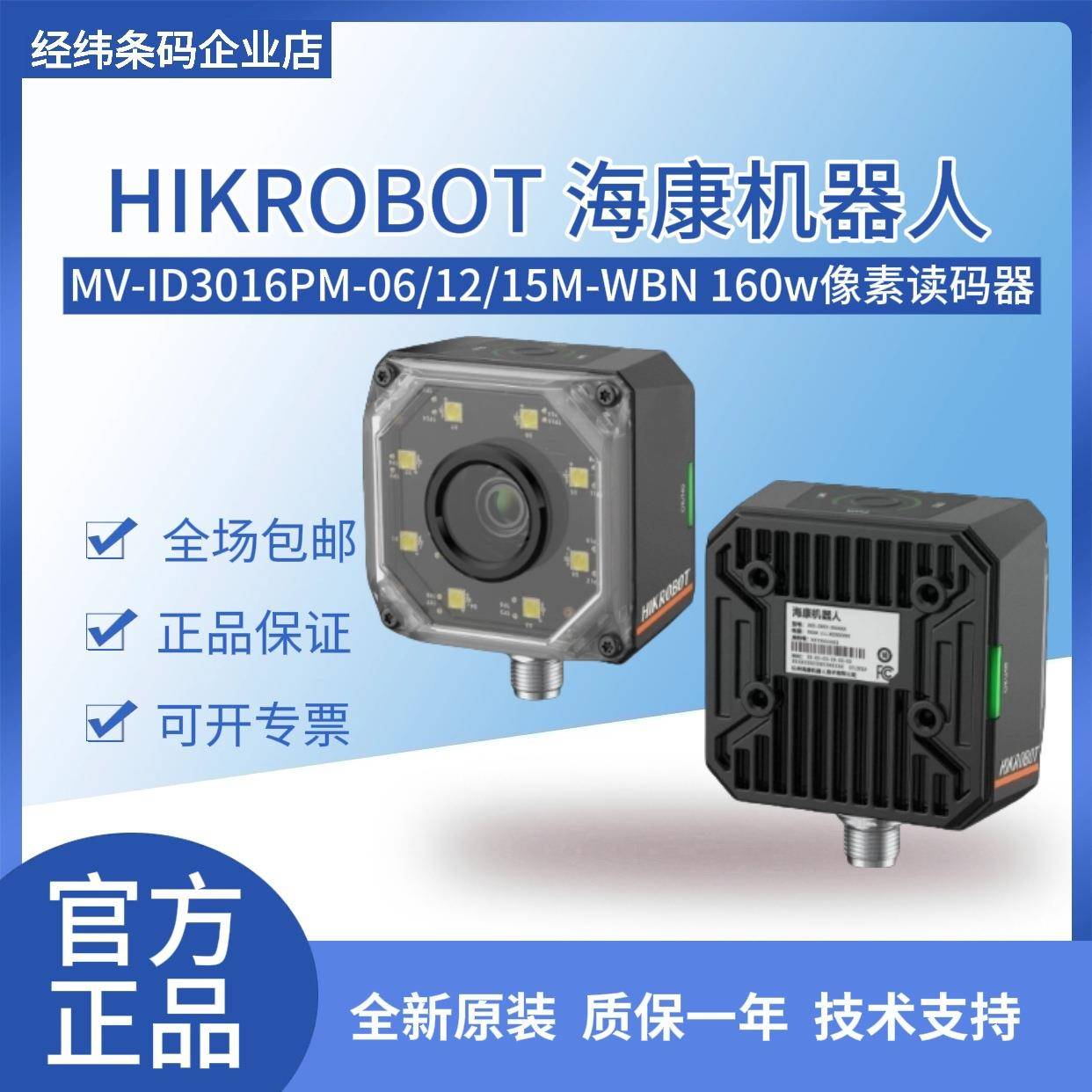 MV-ID3016PM-06/12/15M-WBN 160 万像素工业智能读码器