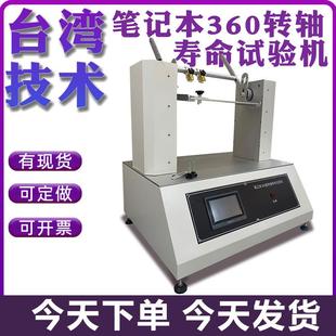 笔记本360转轴寿命试验机液晶触摸翻转测试仪开合转轴实验机