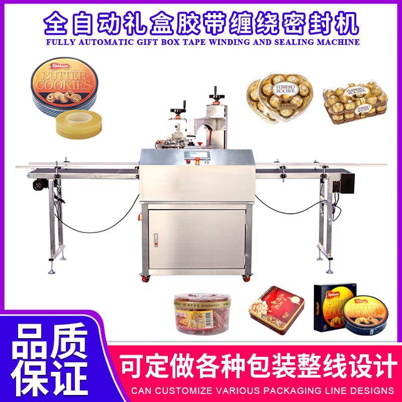 礼盒罐装PU胶带密封机透明胶带缠绕机带插标全自动罐盒胶带封口机