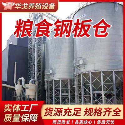粮食钢板仓镀锌板玉米储存罐养殖料塔大型豆粕小麦稻谷装配式粮仓