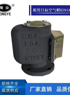 船用日标空气帽KS91A-121空气管头日标船用铸铁铸钢日标空气帽