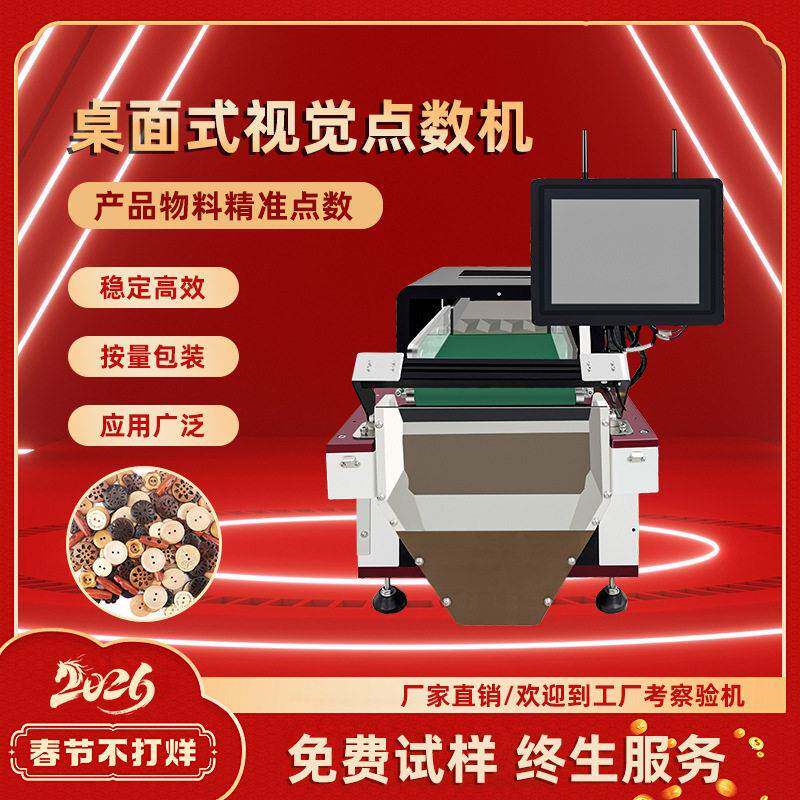 全自动视觉计数机纽扣视觉点数机设备ccd影像计数
