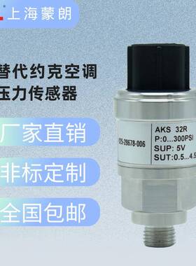 025-28678-00629139-001约克空调压力传感器AKS32R压力变送器