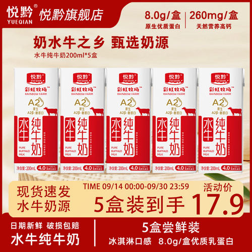 悦黔水牛奶200ml*5高钙5盒品鉴装