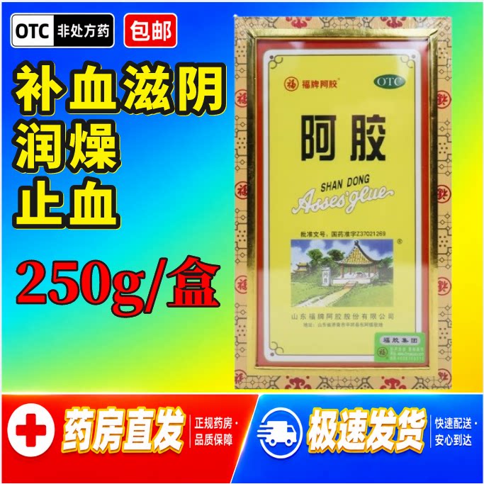 福胶福牌阿胶250g/盒【顺丰包邮】补血滋阴润燥止血福牌阿胶250g