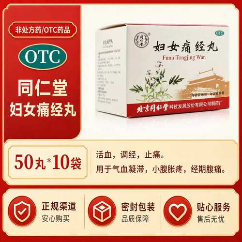 [同仁堂]妇女痛经丸0.18g*500粒/盒