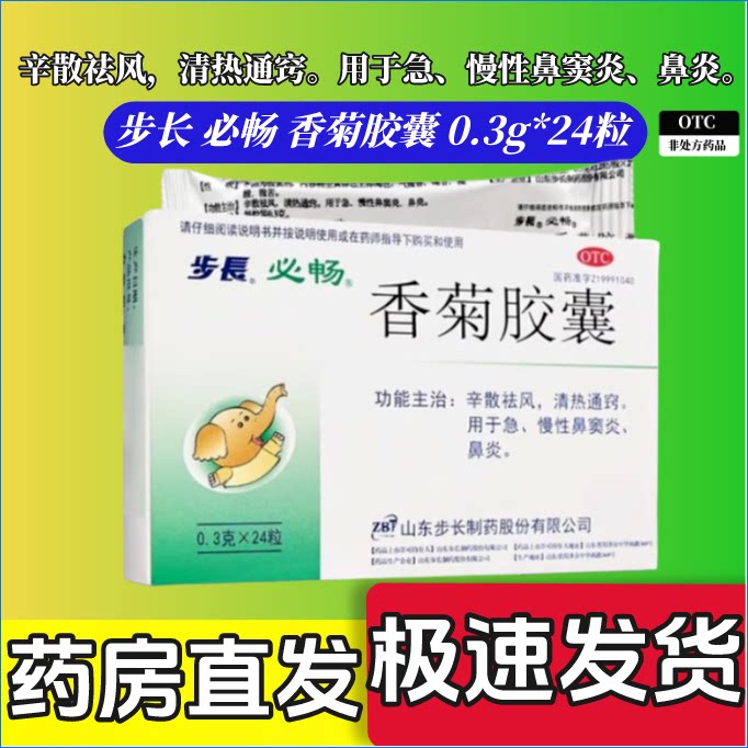 步长必畅香菊胶囊 0.3g*24粒急慢性鼻窦炎鼻炎