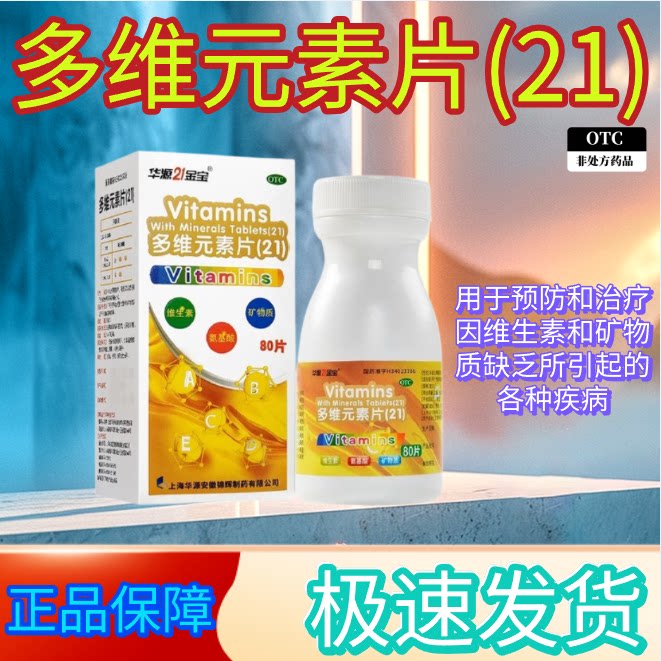 华源21金宝 多维元素片(21维矿物质