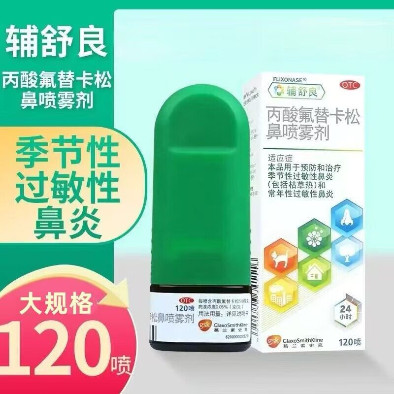 【辅舒良】丙酸氟替卡松鼻喷雾剂50μg*120喷*1瓶/盒