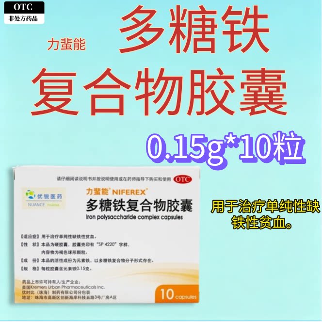 [力蜚能]多糖铁复合物胶囊0.15g*10粒/盒图片