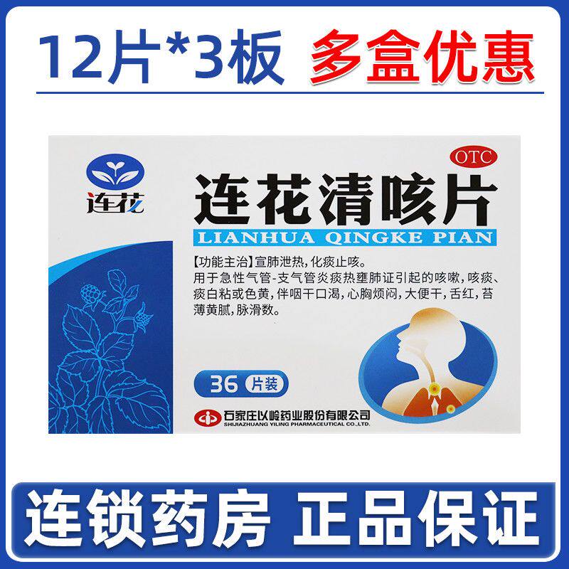 【连花】连花清咳片0.46g*36片/盒图片