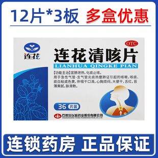 连花0.46g*36片清咳片用于急性支气管炎咳嗽咳痰心胸烦闷正品保障
