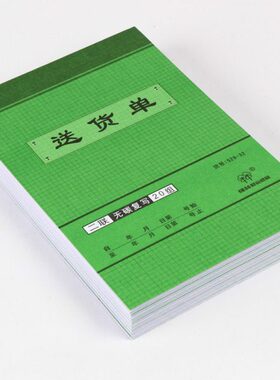 K装竖932 林联式本大号32送货单复写强10二联-送货单无2碳据25