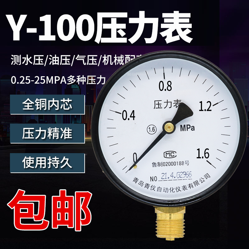 Y-100压力表径向气压表水压表油压负压表液压表2.P5/1.6MPa真空表