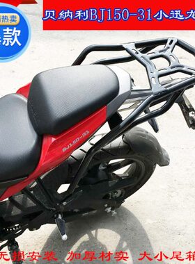 扶手货架龙福喜小架改造1150载物架备B1503箱尾翼配件贝纳利迅