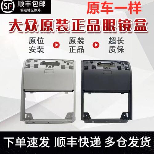 适配新凌渡高尔夫7嘉旅途安途观L宝来车顶眼镜盒内顶棚杂物盒原厂