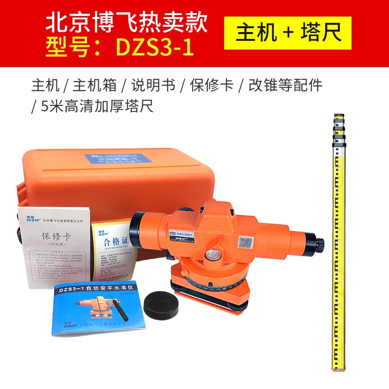 北京博飞水准仪dzs3-1高精度自动安平水平仪室外工程Y测量全套平